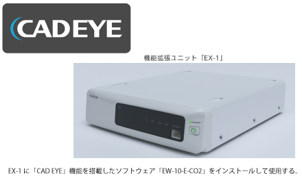 AI内視鏡支援機能「CAD EYE」と機能拡張ユニット EX-1