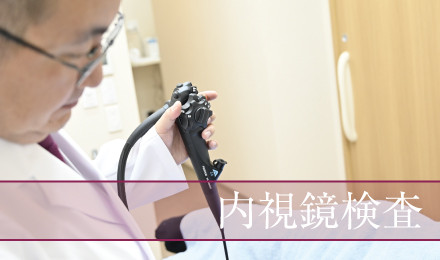 内視鏡検査前後の食事について案内する国分寺のクリニック