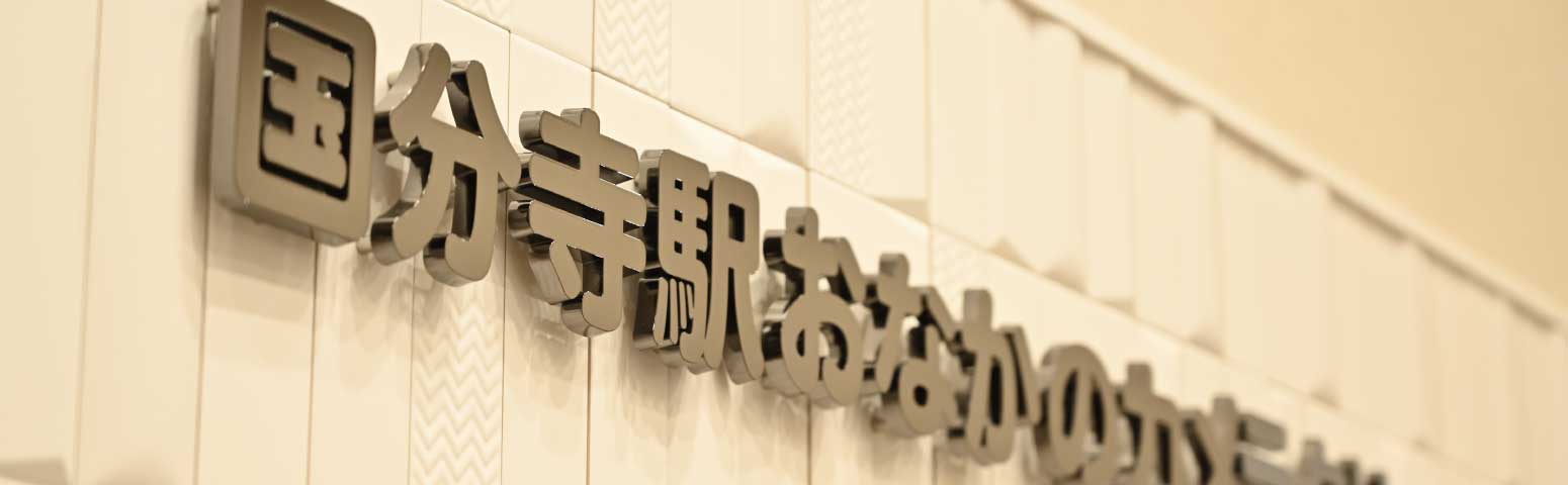クリニックの入口サイン